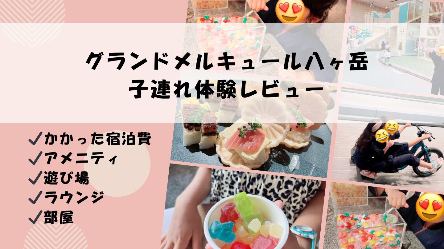 グランドメルキュール八ヶ岳の価格やアメニティ！子連れで宿泊した体験談♪遊び場に大興奮！