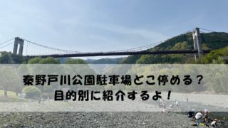 秦野戸川公園駐車場どこ停める?アスレチックや川遊び・バーベキュー目的別に紹介!