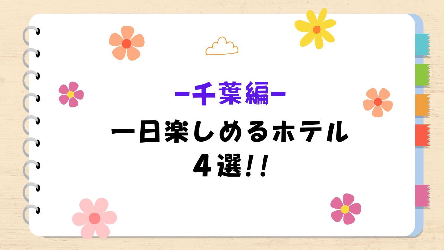 千葉県の子連れで１日過ごせるホテル