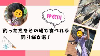 神奈川の釣り堀で食べれる施設6選!釣った魚をその場で食べたい方必見!