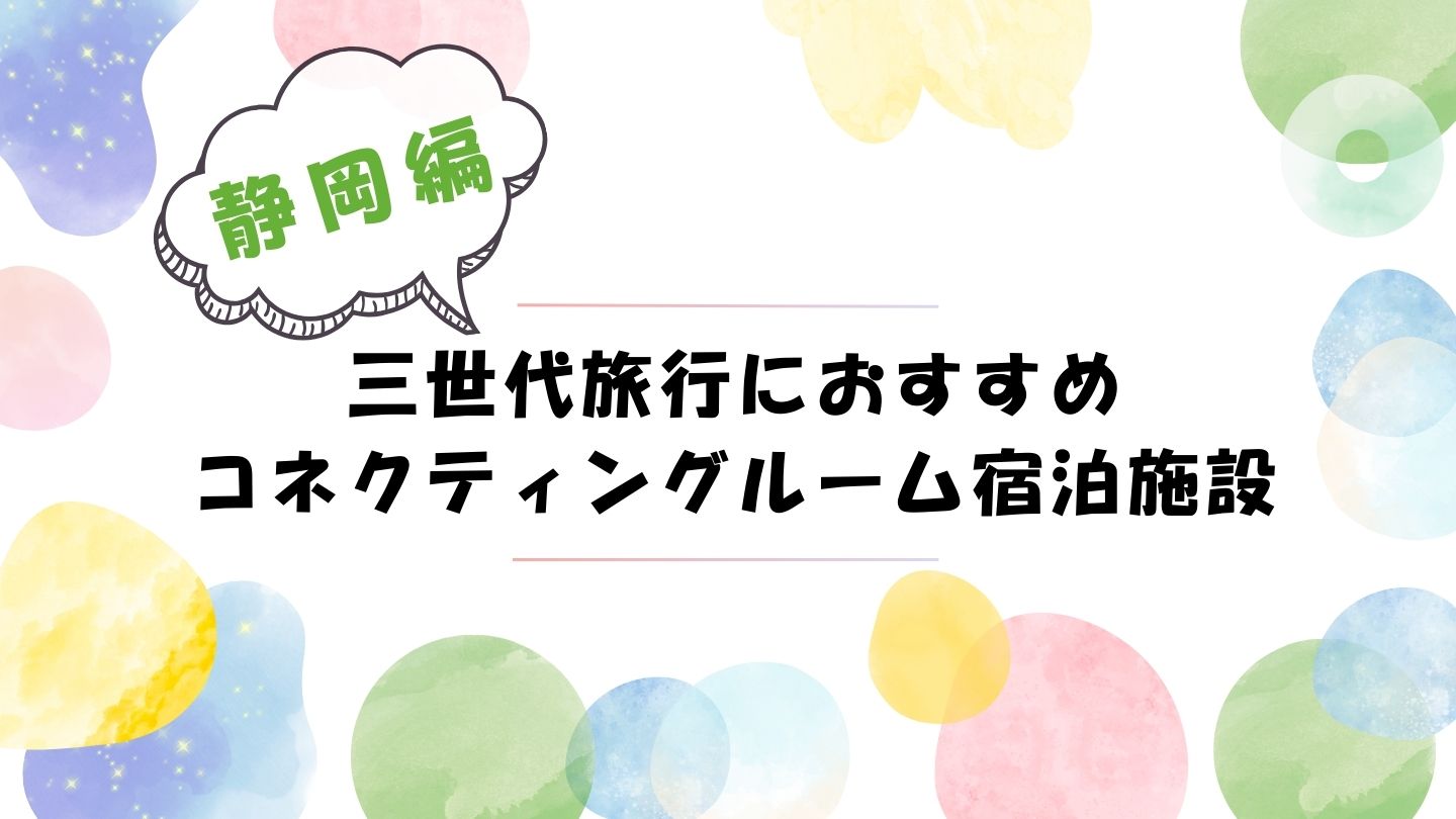三世代旅行に最適♪コネクティングルームのある静岡の子連れ向けホテル４選！