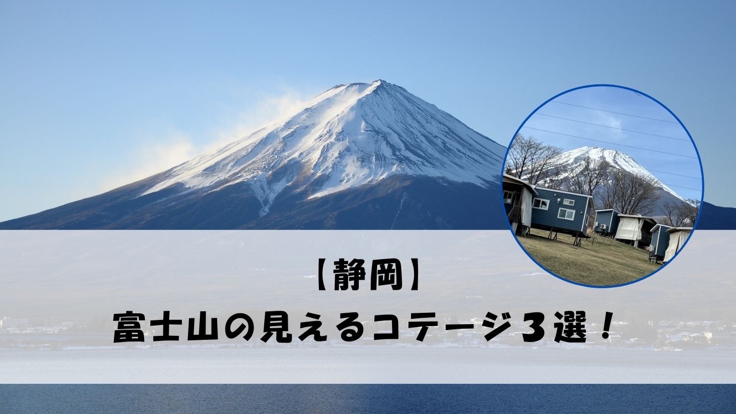 富士山の見える静岡のコテージ特集！家族旅行におすすめ宿３選