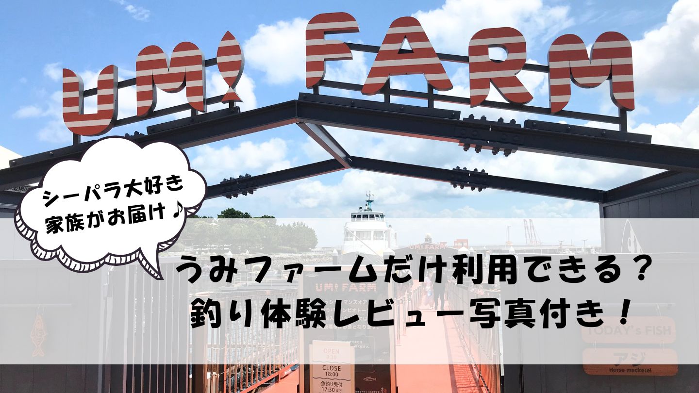 八景島シーパラダイスのうみファームだけ利用したい！体験談レビュー☆