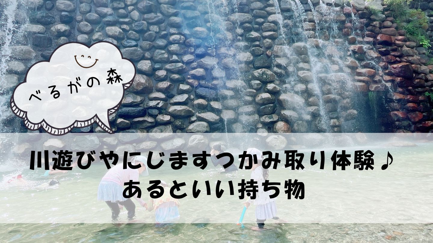 ベルガの森で川遊びににじますつかみ取り！あるといい持ち物は？