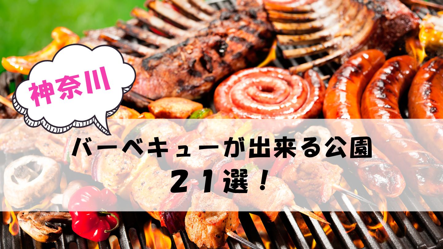 神奈川でバーベキューが出来る公園２１選ご紹介♪