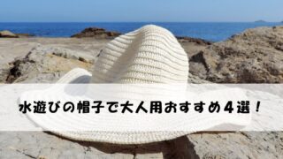 水遊びの帽子で大人用おすすめ4選!強い日差しからの紫外線対策もバッチリ♪