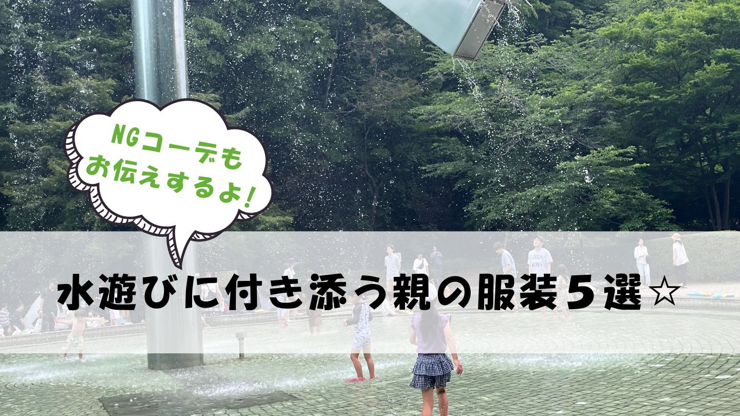 水遊びに付き添う親の服装５選！
