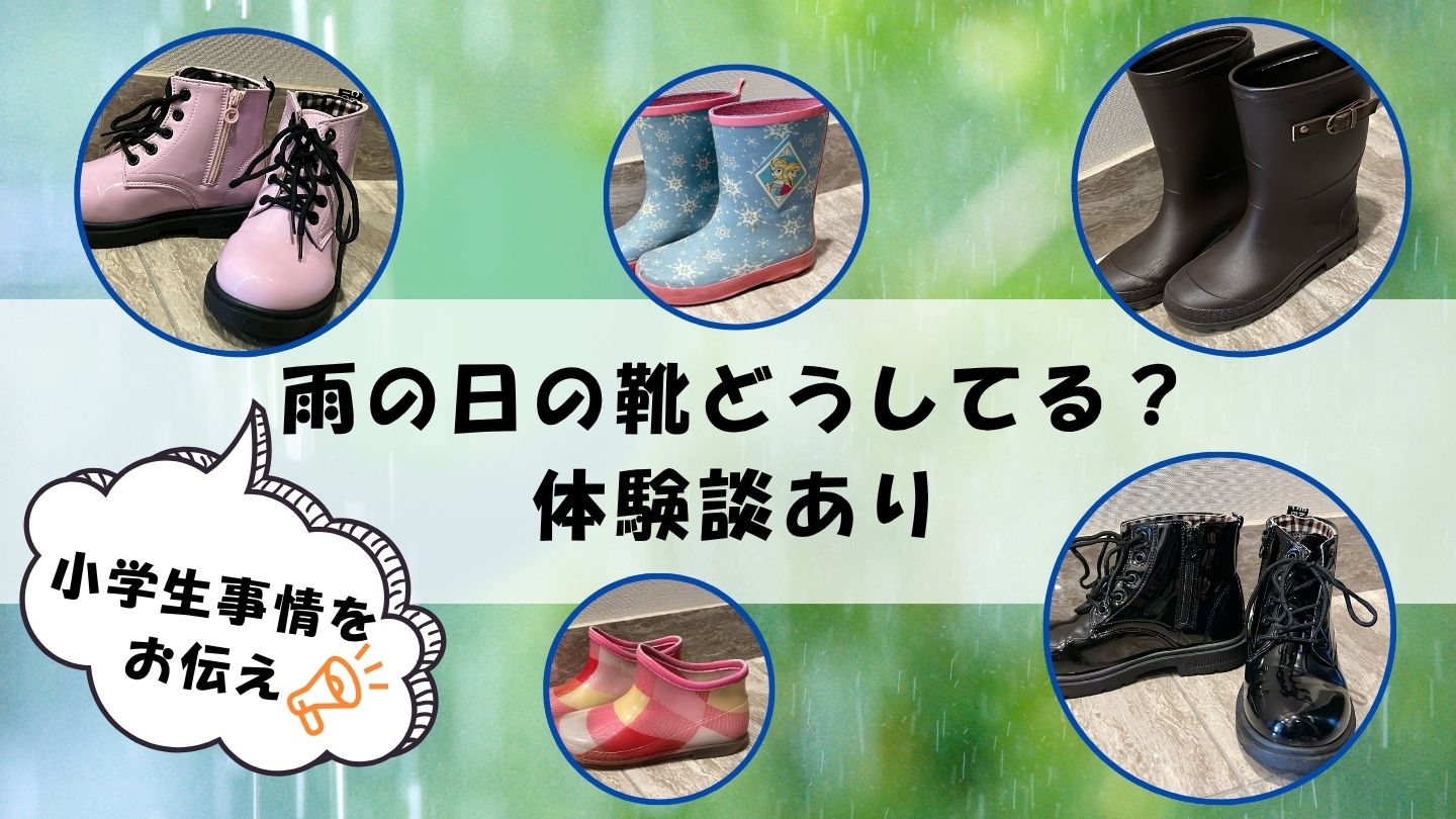 小学生の雨の日の靴どうしてる？