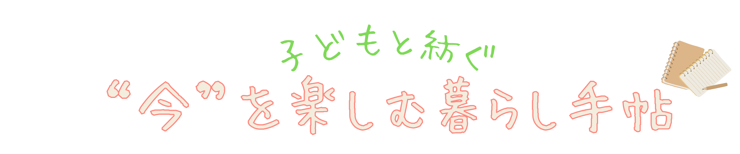 子どもと紡ぐ、“今”を楽しむ暮らし手帖