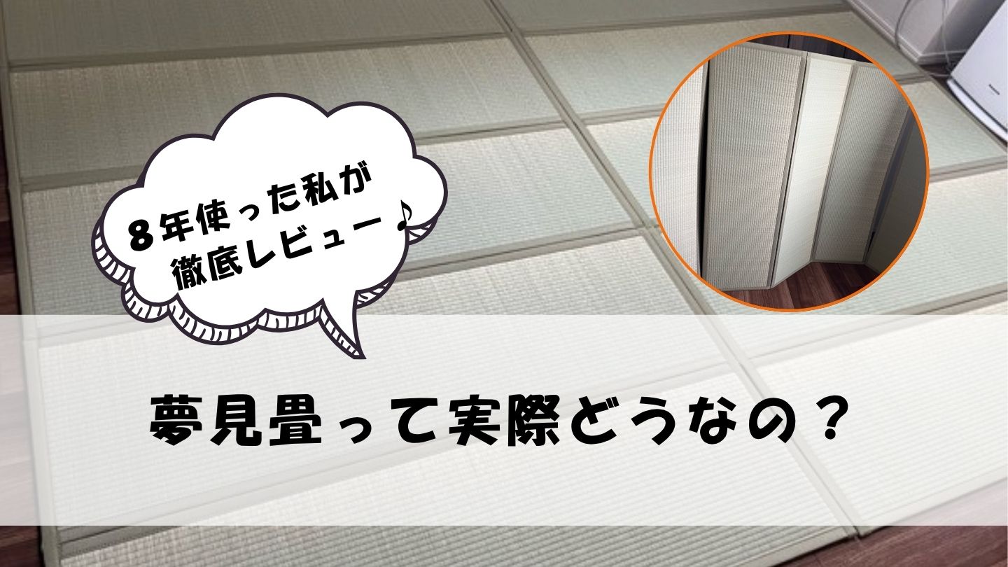 夢見畳の口コミレビュー！